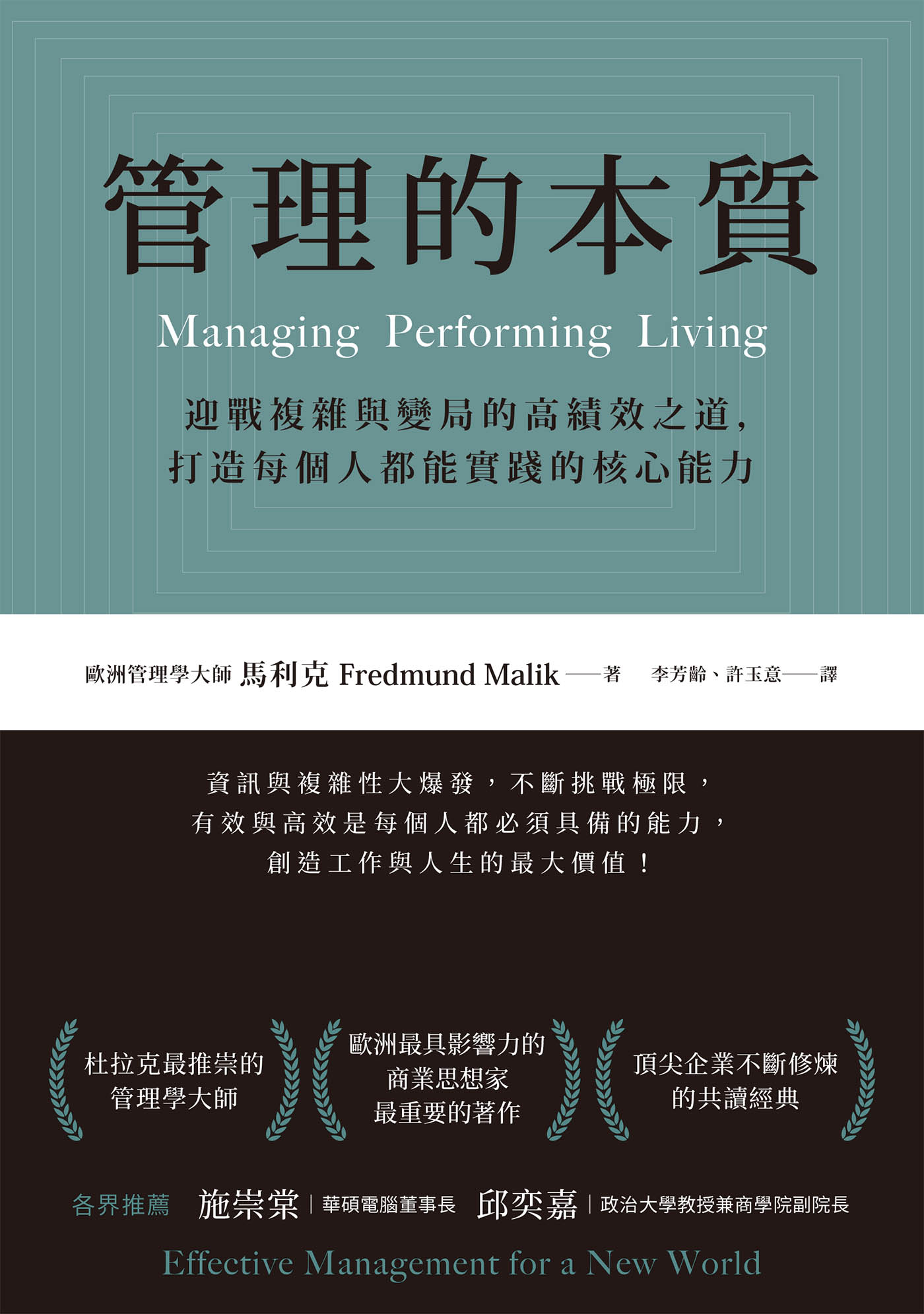 管理的本質：迎戰複雜與變局的高績效之道，打造每個人都能實踐的核心能力