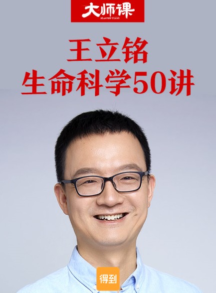 王立铭·生命科学50讲