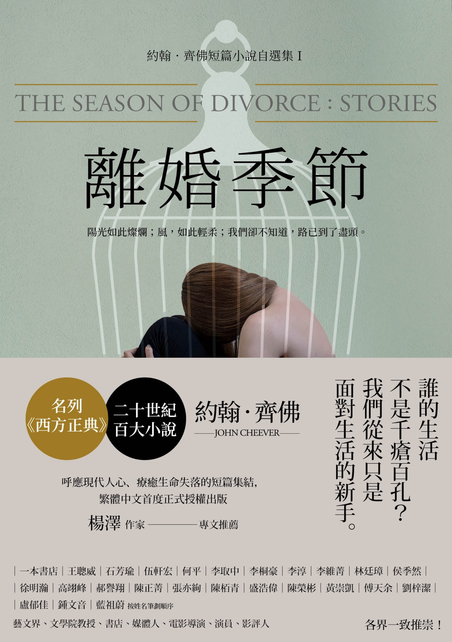 離婚季節：約翰．齊佛短篇小說自選集1