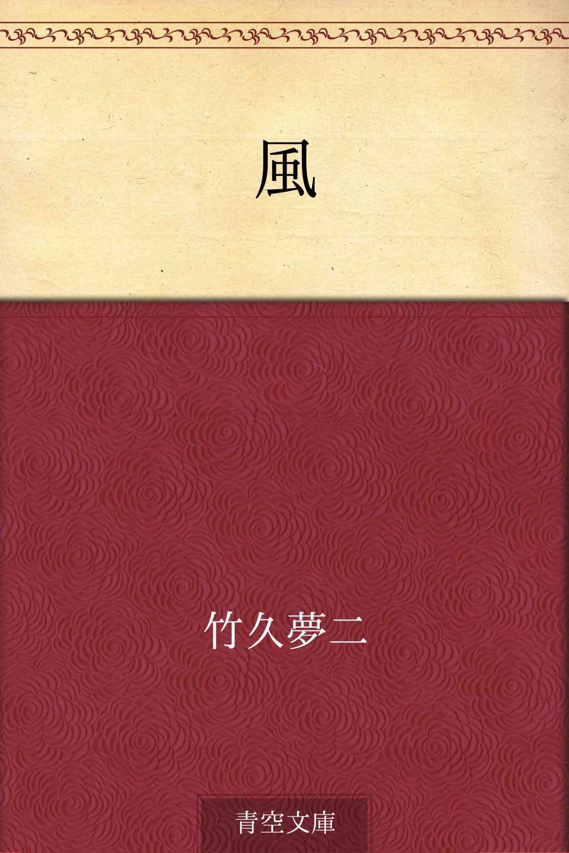 風