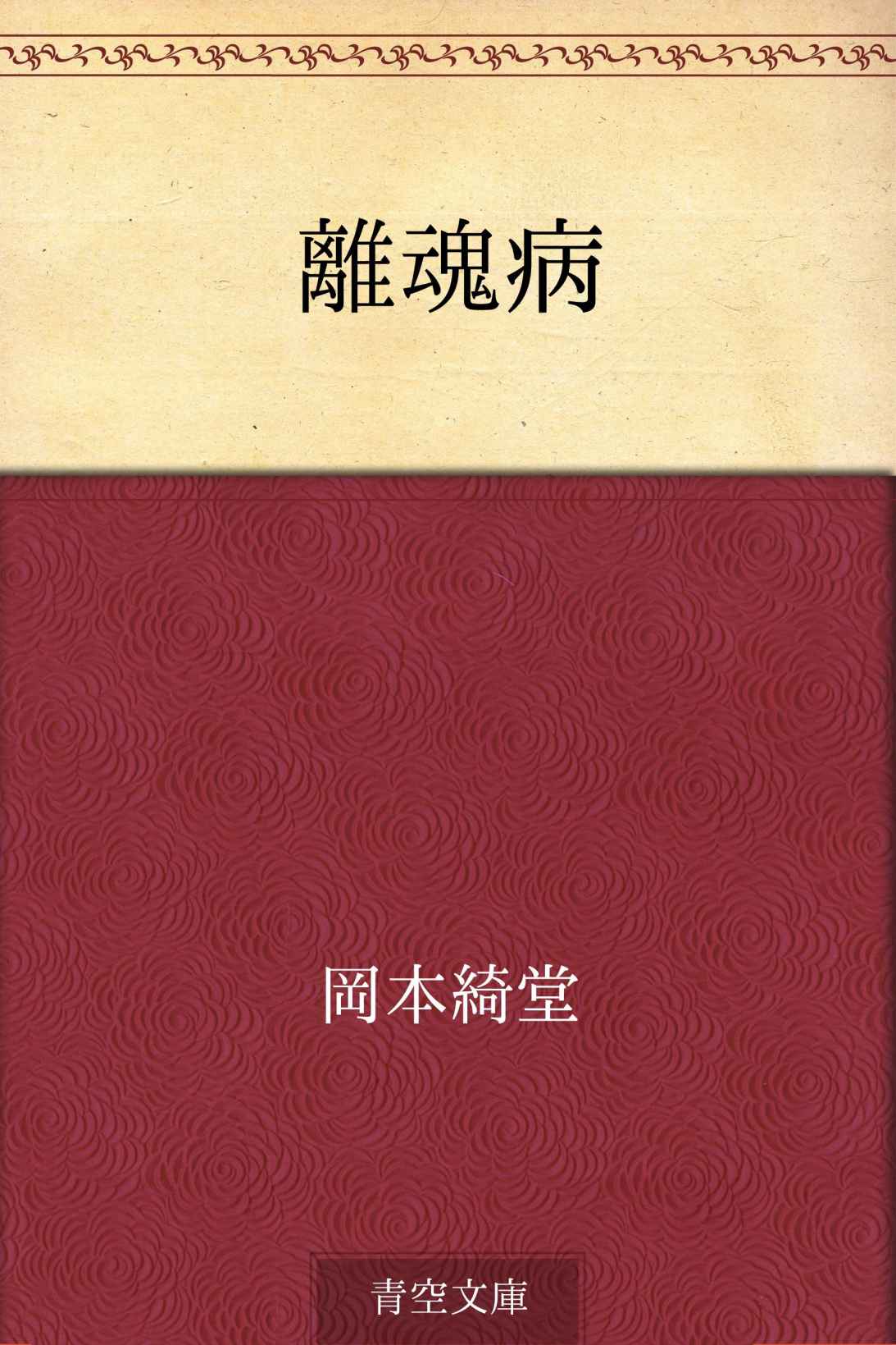 離魂病