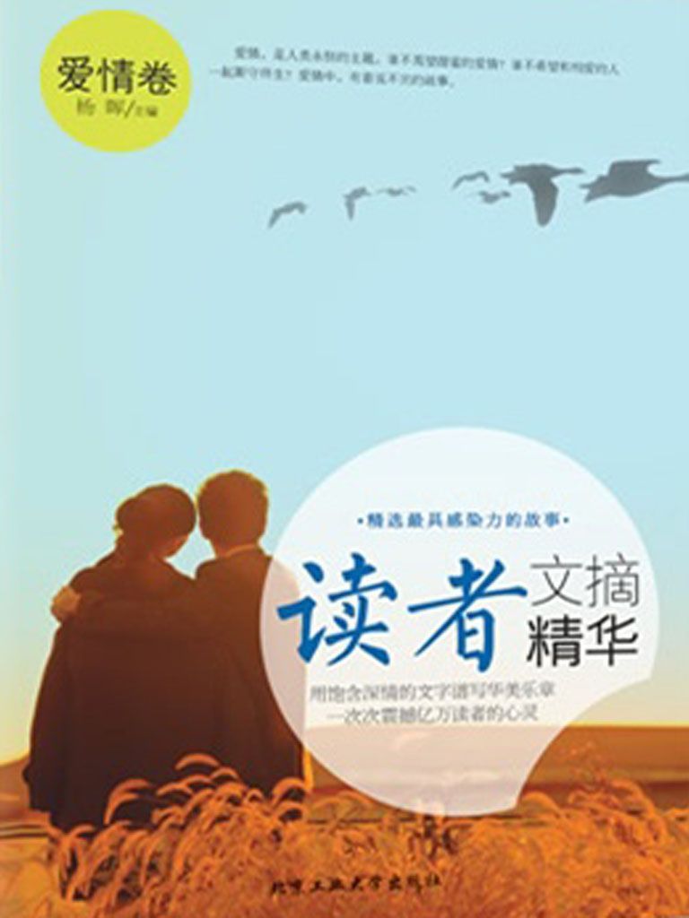 读者文摘精华·爱情卷