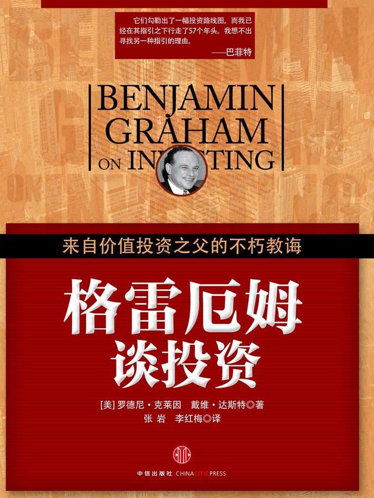 格雷厄姆谈投资：来自价值投资之父的不朽教诲