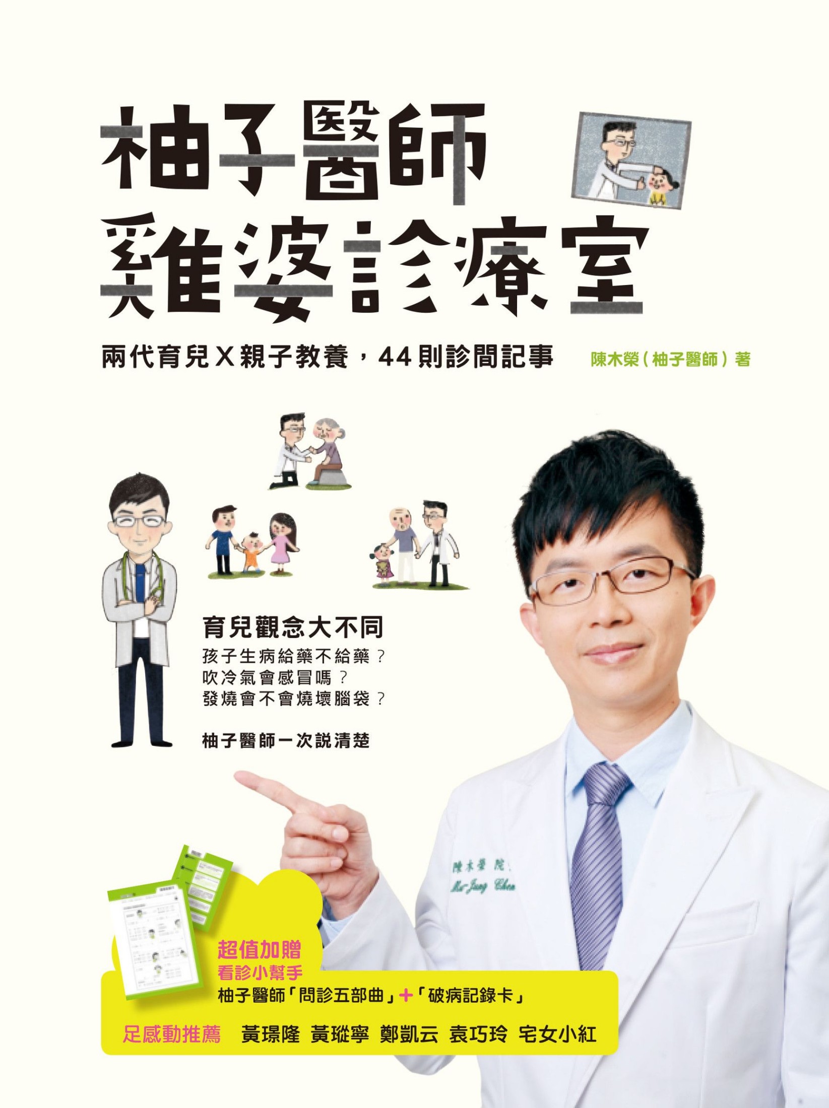 柚子醫師雞婆診療室：兩代育兒 X 親子教養，44則診間記事