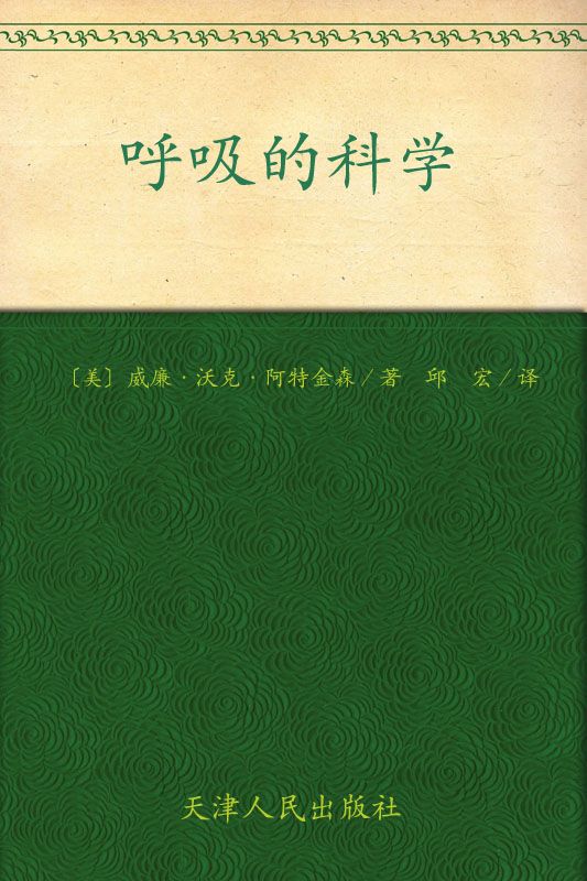 呼吸的科學 (成功大師經典)