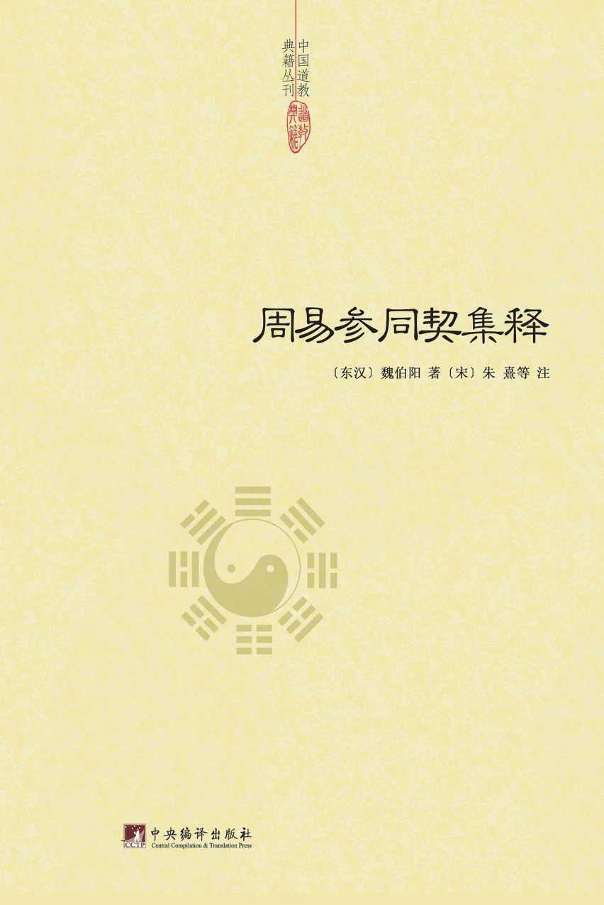 周易参同契集释 (中国道教典籍丛刊)