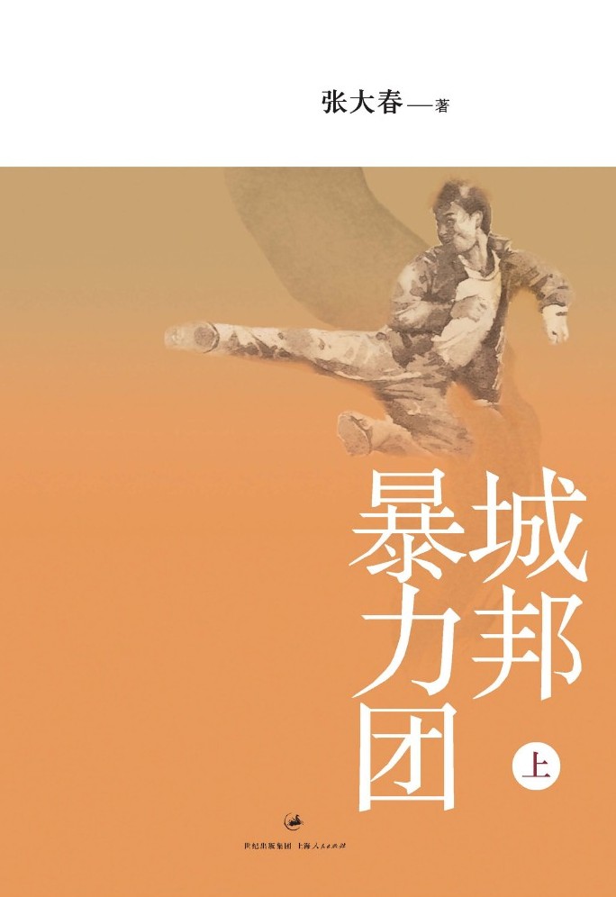 城邦暴力团（上）