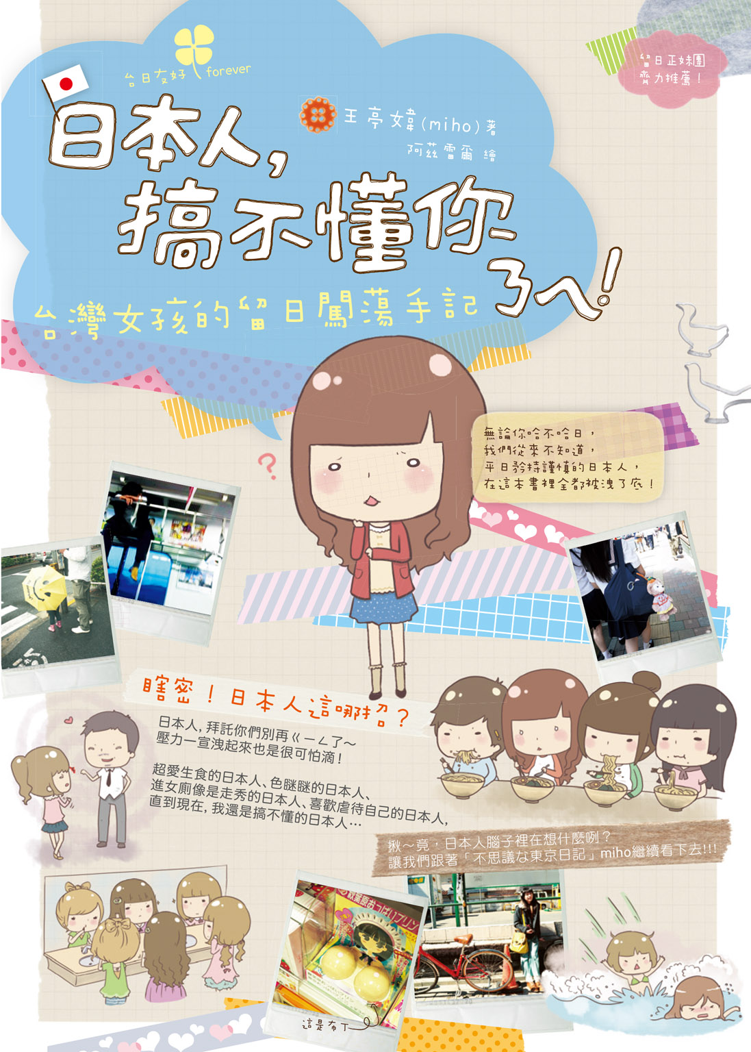 日本人，搞不懂你ㄋㄟ！台灣女孩的留日闖蕩手記