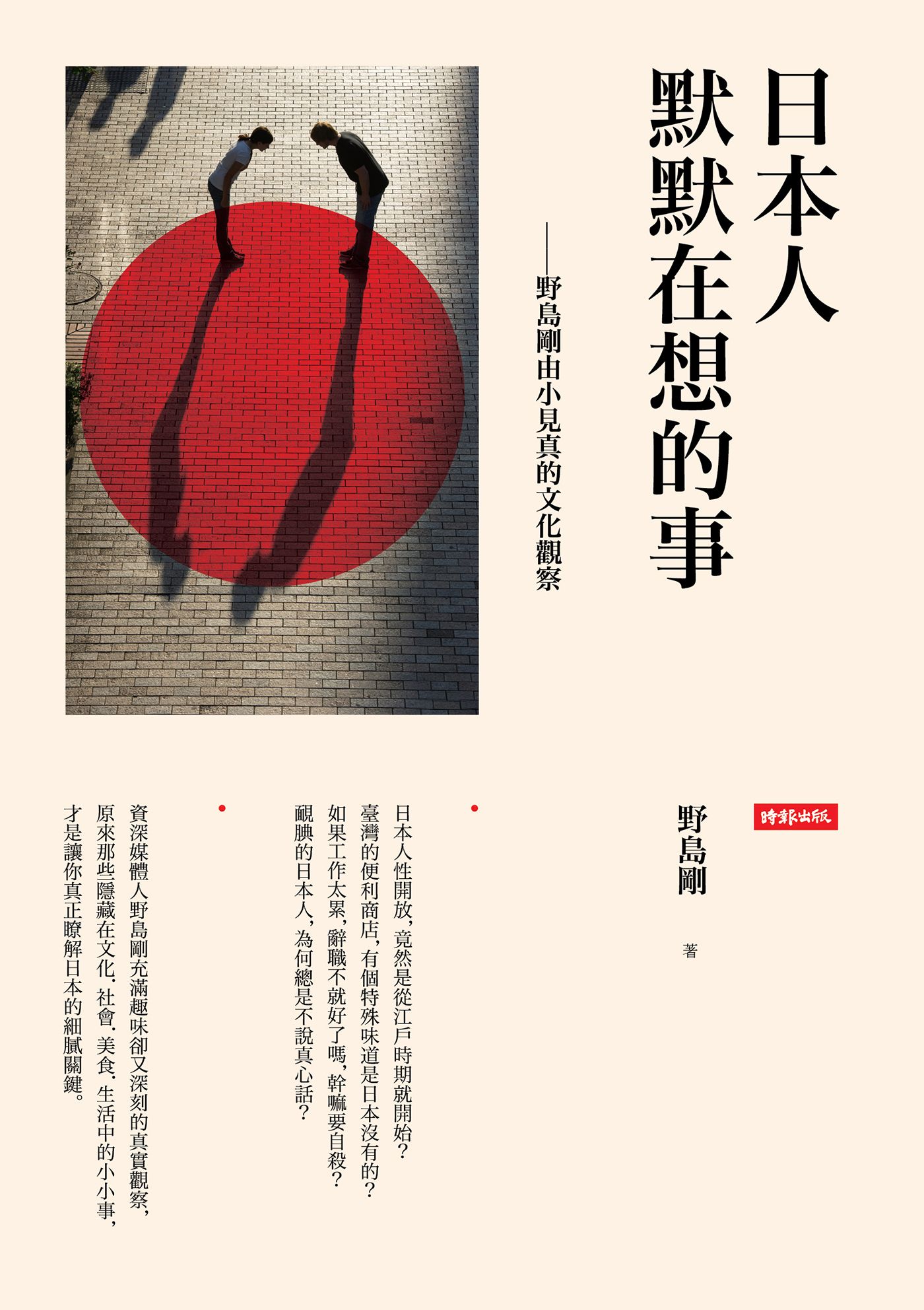 日本人默默在想的事：野島剛由小見真的文化觀察