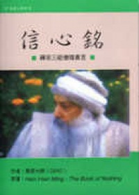 信心铭
