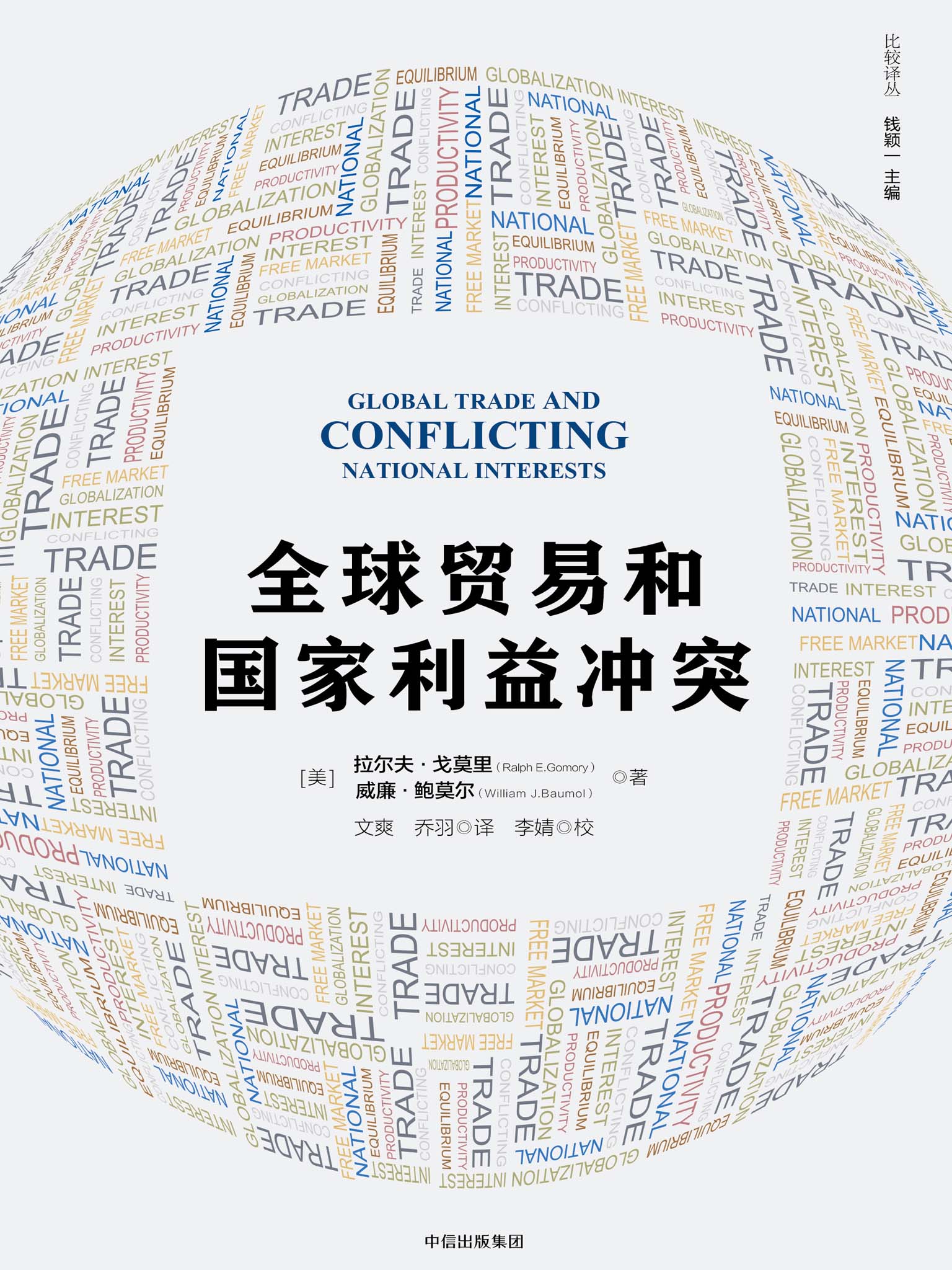 全球贸易和国家利益冲突