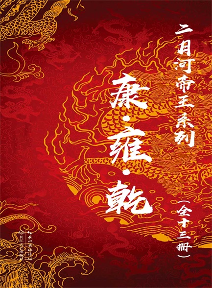 二月河帝王系列·康雍乾（全十三册）