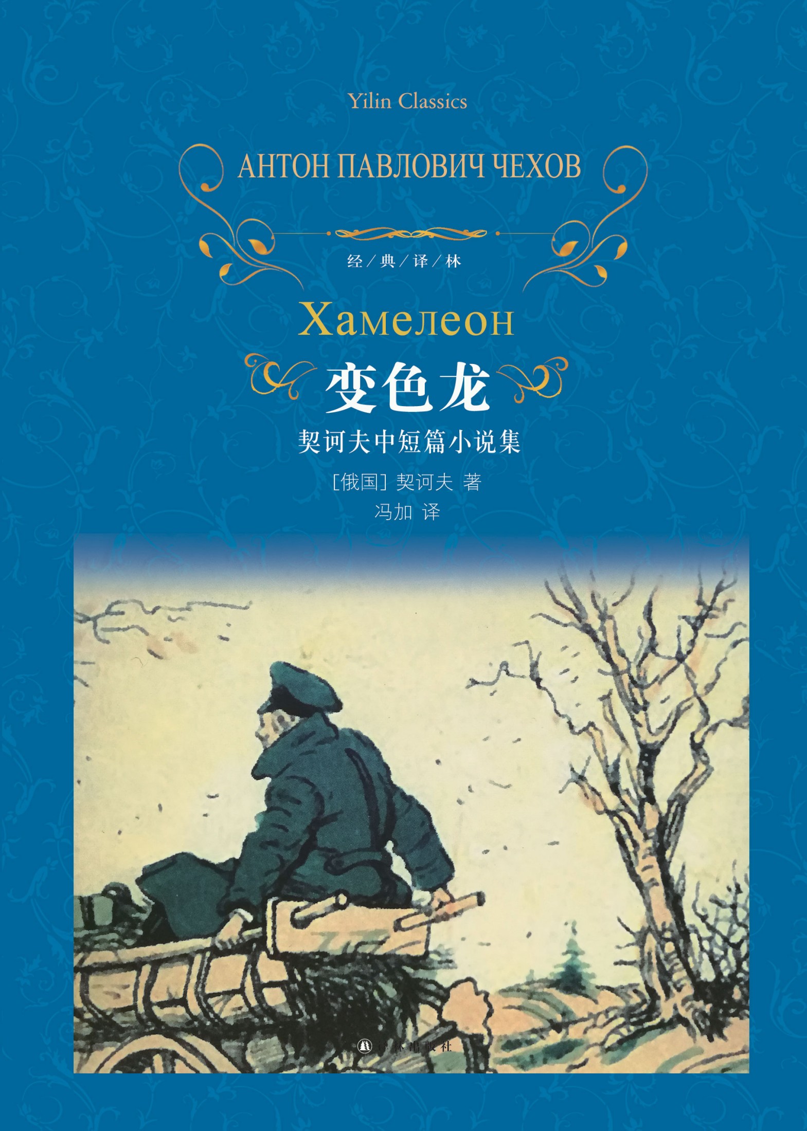 变色龙（经典译林）