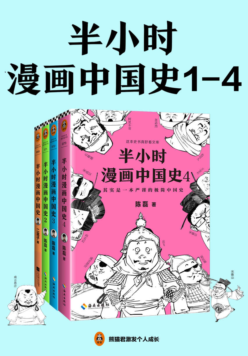 半小时漫画中国史（1-4册）