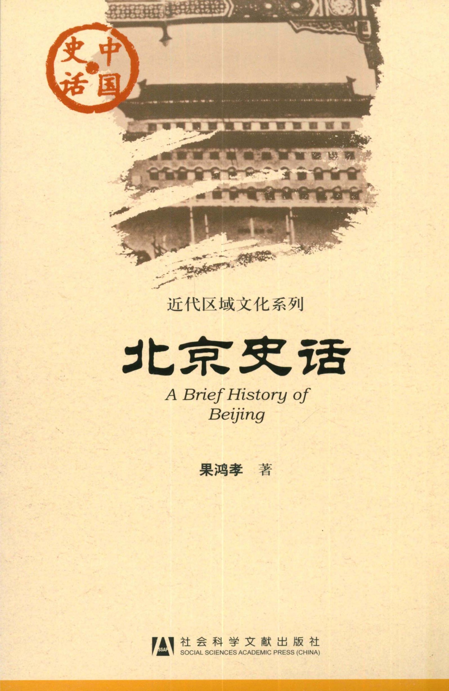 北京史话