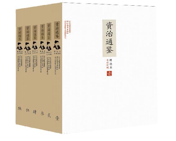 文白对照资治通鉴精选本：全6册（套装6册）