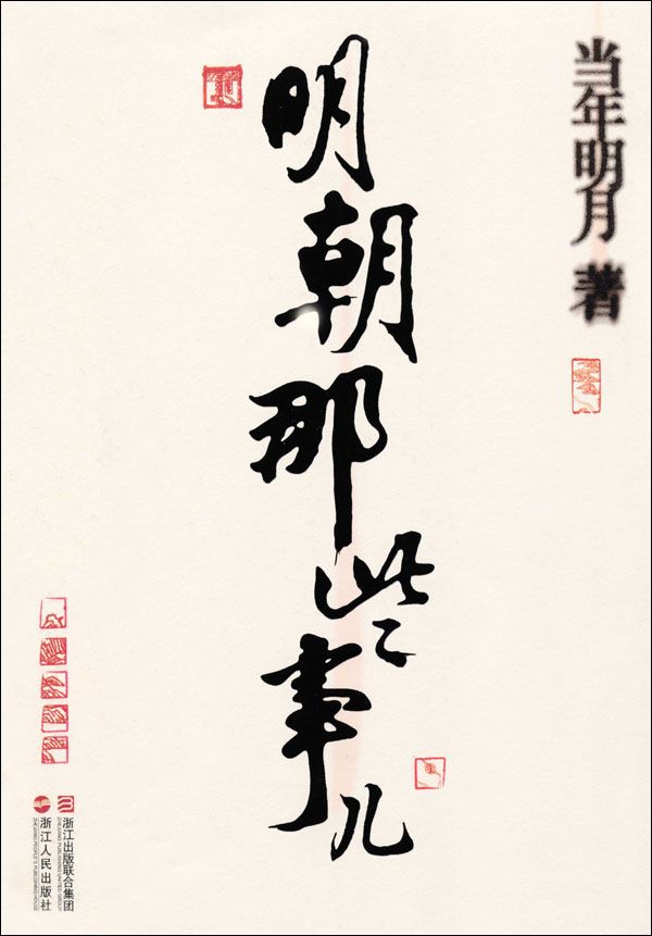 明朝那些事儿(套装共7册)