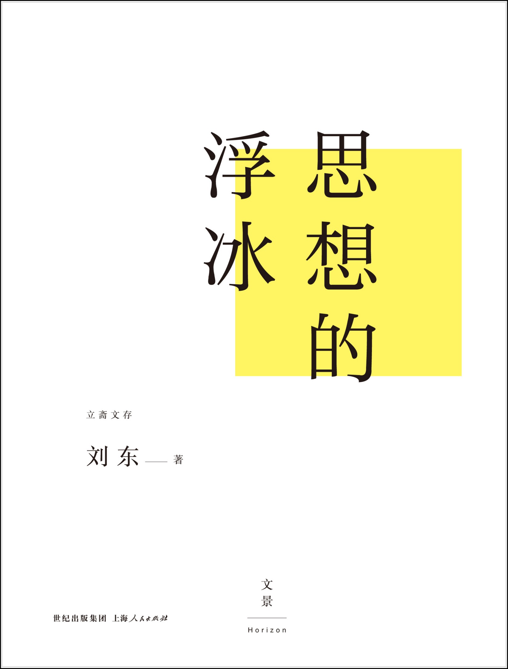 思想的浮冰
