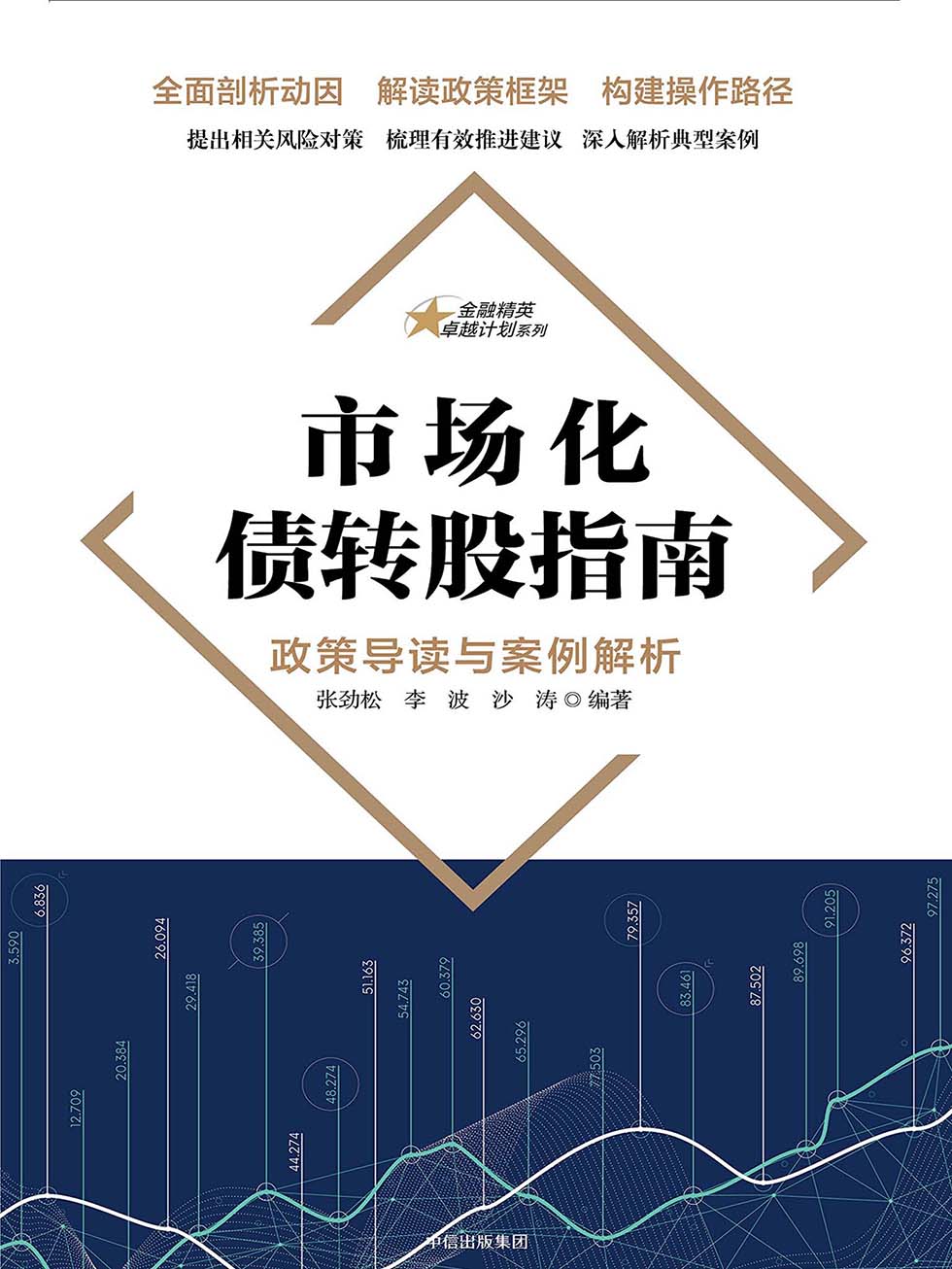 市场化债转股指南：政策导读与案例解析