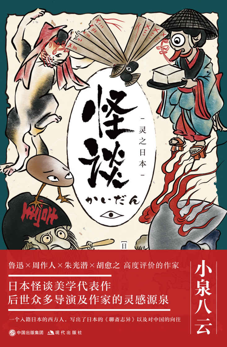 怪谈：灵之日本