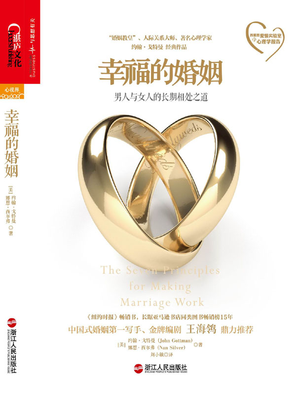 幸福的婚姻：男人与女人的长期相处之道