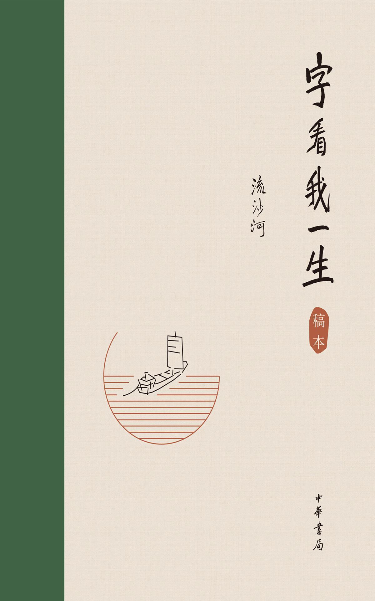 字看我一生（精）