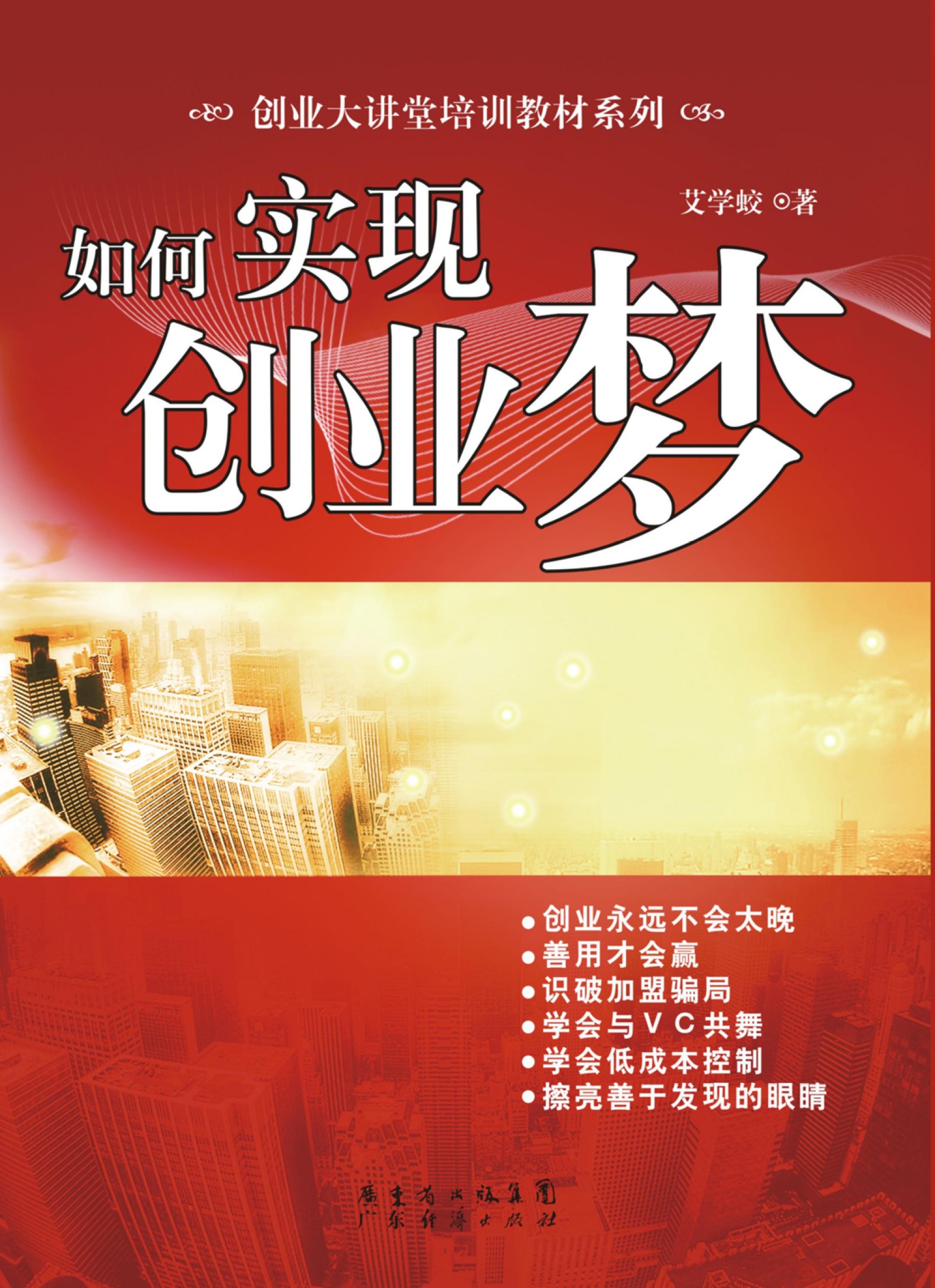 如何实现创业梦