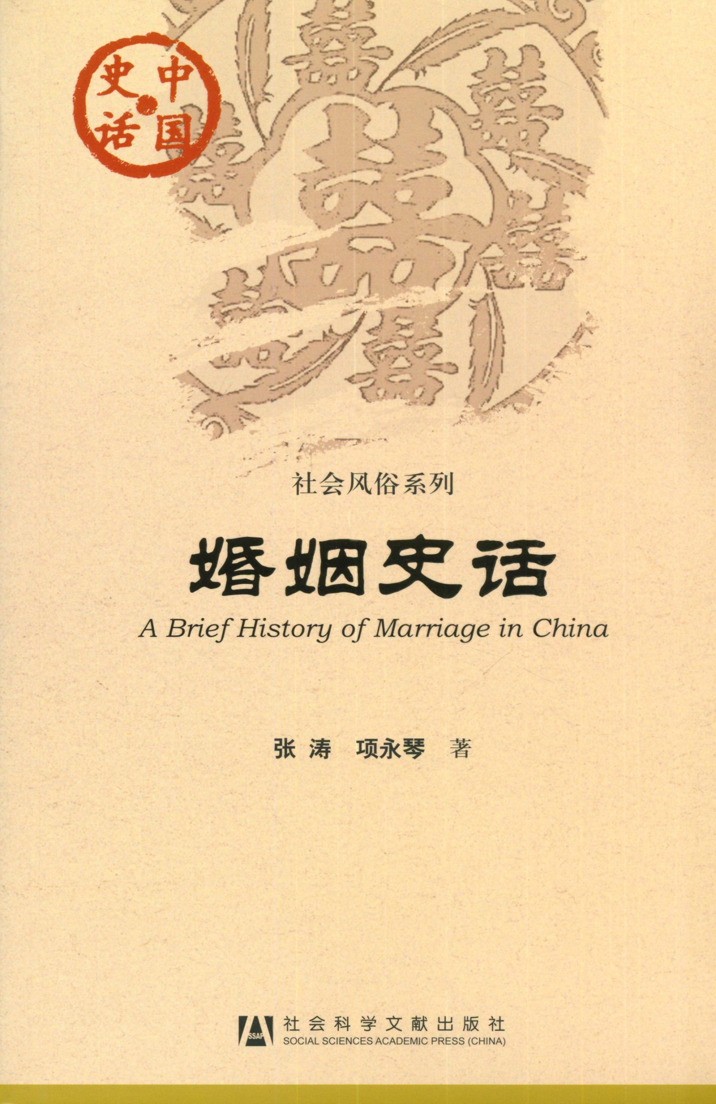 婚姻史话