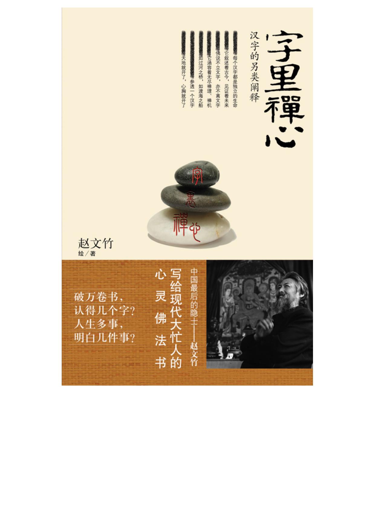字里禅心：汉字的另类阐释