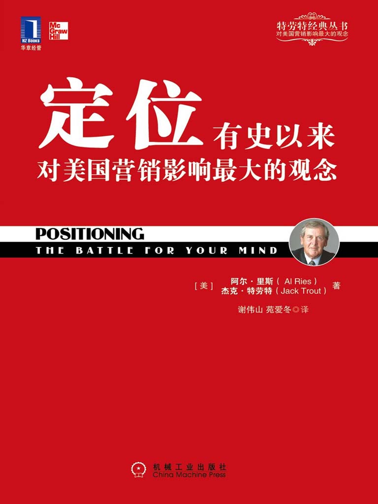 定位——有史以来对美国营销影响最大的观念