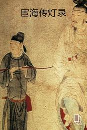 宦海传灯录