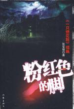 粉红色的脚：《一只绣花鞋》续篇