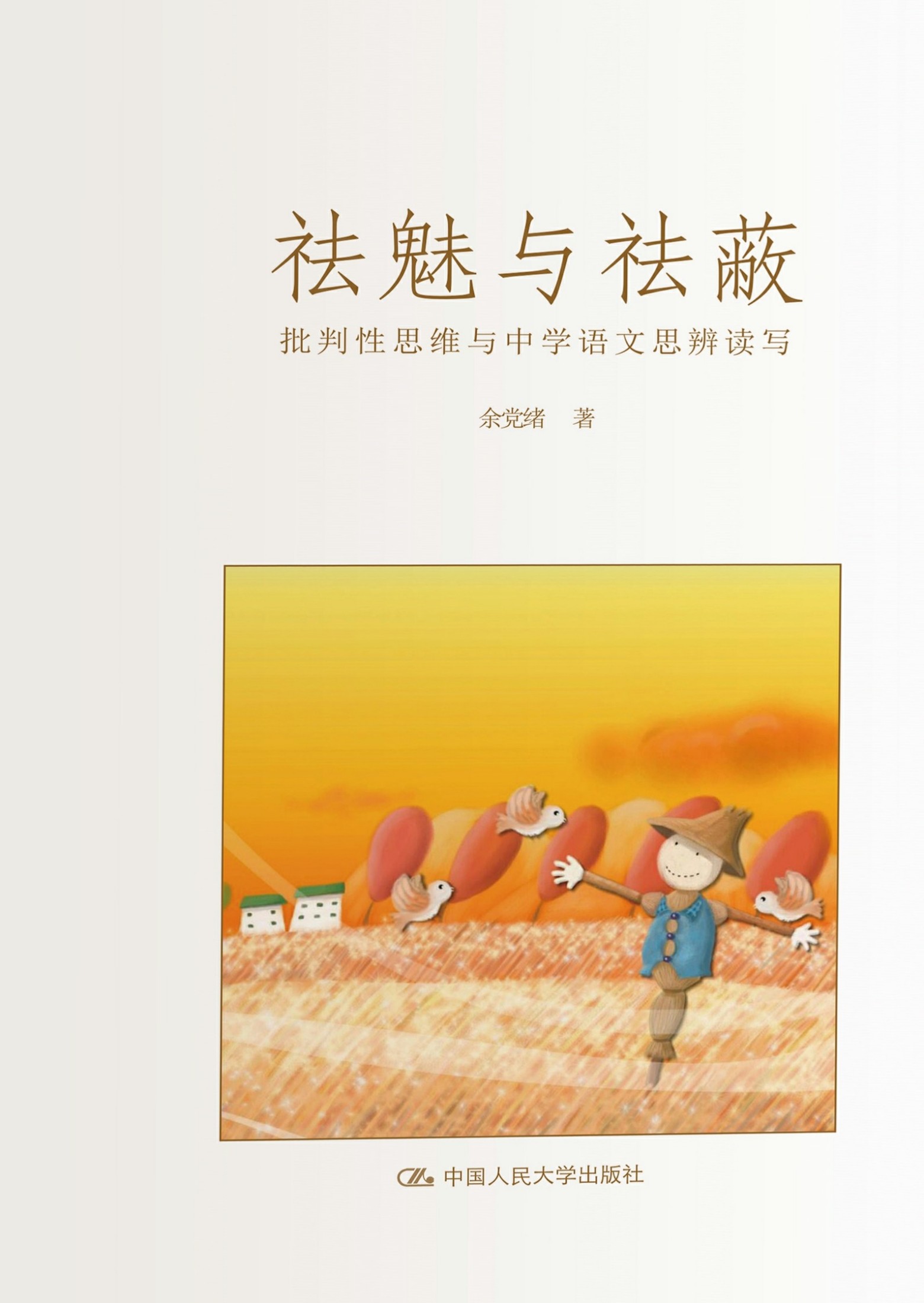 祛魅与祛蔽：批判性思维与中学语文思辨读写