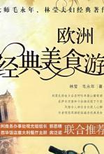 欧洲经典美食游