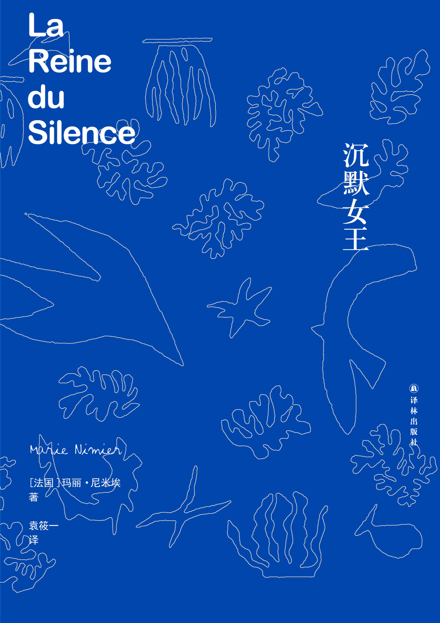 沉默女王