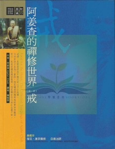 阿姜查的禅修世界-戒