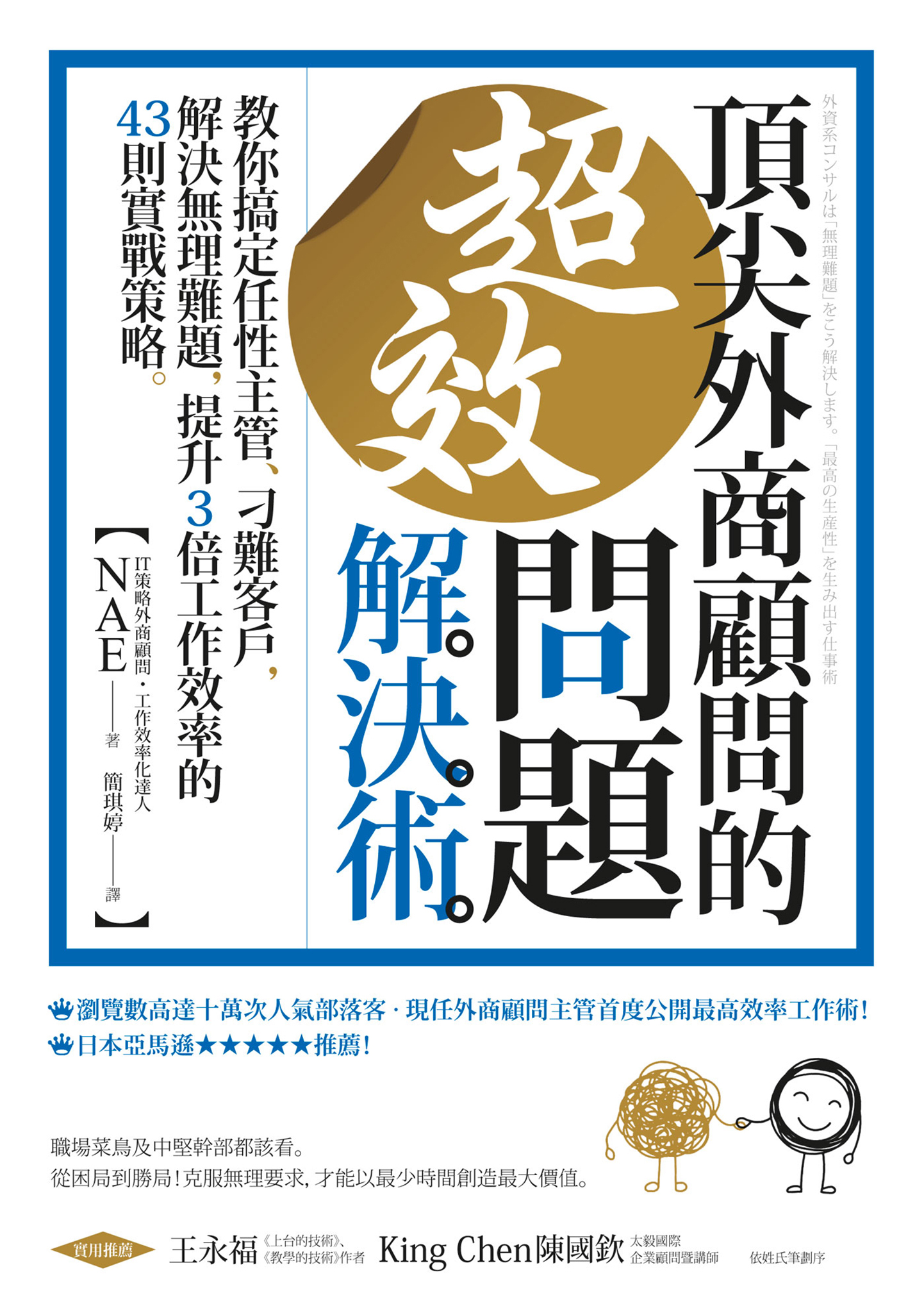 頂尖外商顧問的超效問題解決術 ：教你搞定任性主管、刁難客戶，解決無理難題，提升3倍工作效率的43則實戰策略