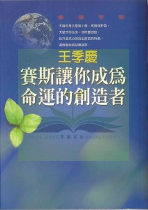赛斯让你成为命运的创造者