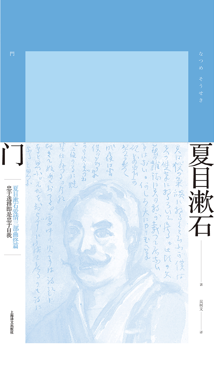 门（夏目漱石作品系列）