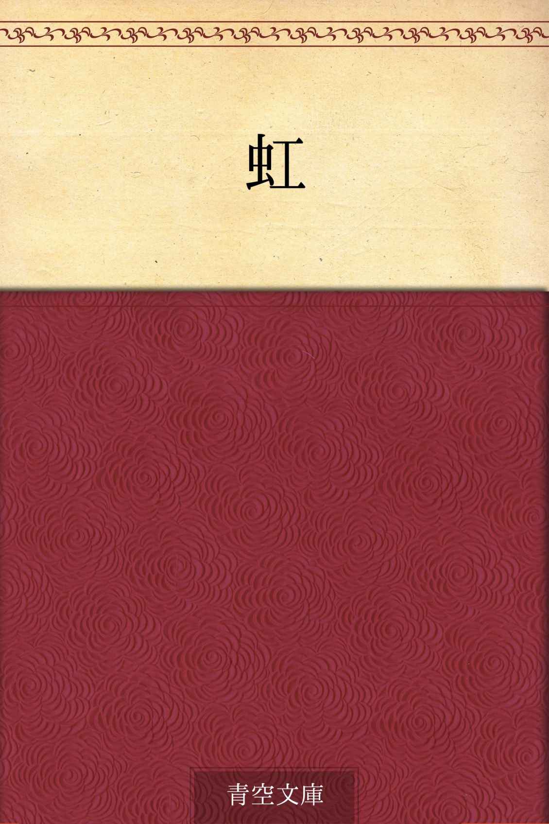 虹