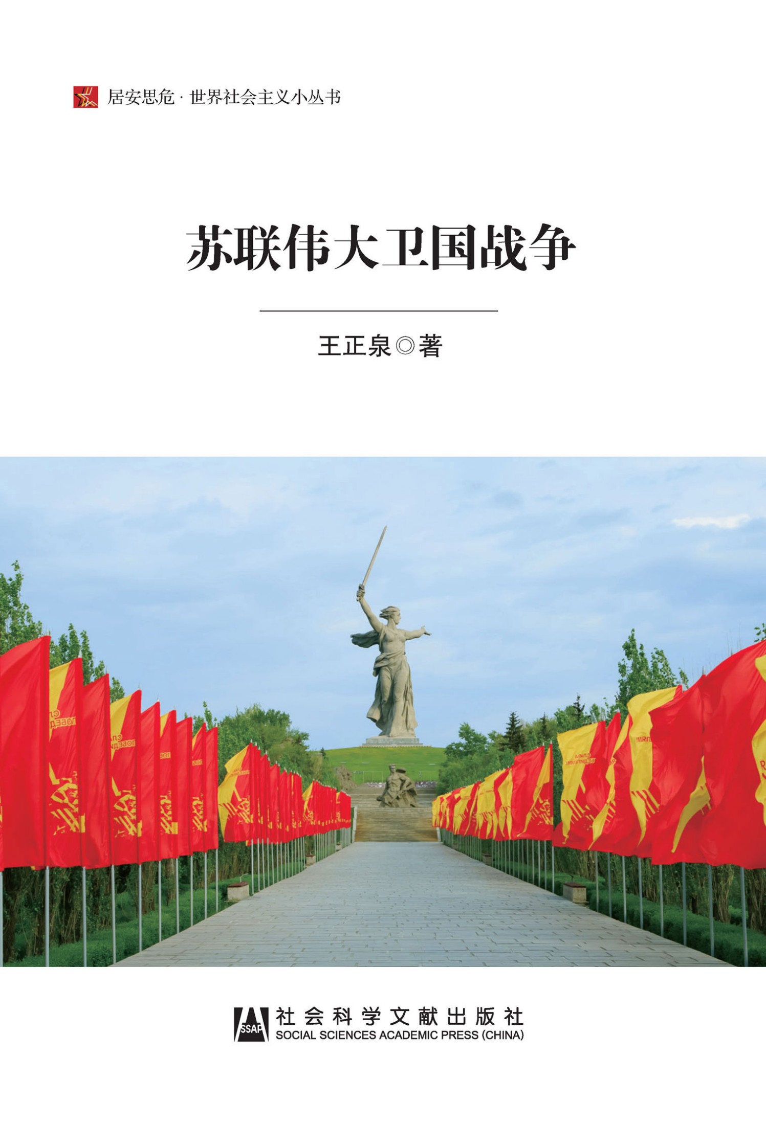 苏联伟大卫国战争（居安思危·世界社会主义小丛书）
