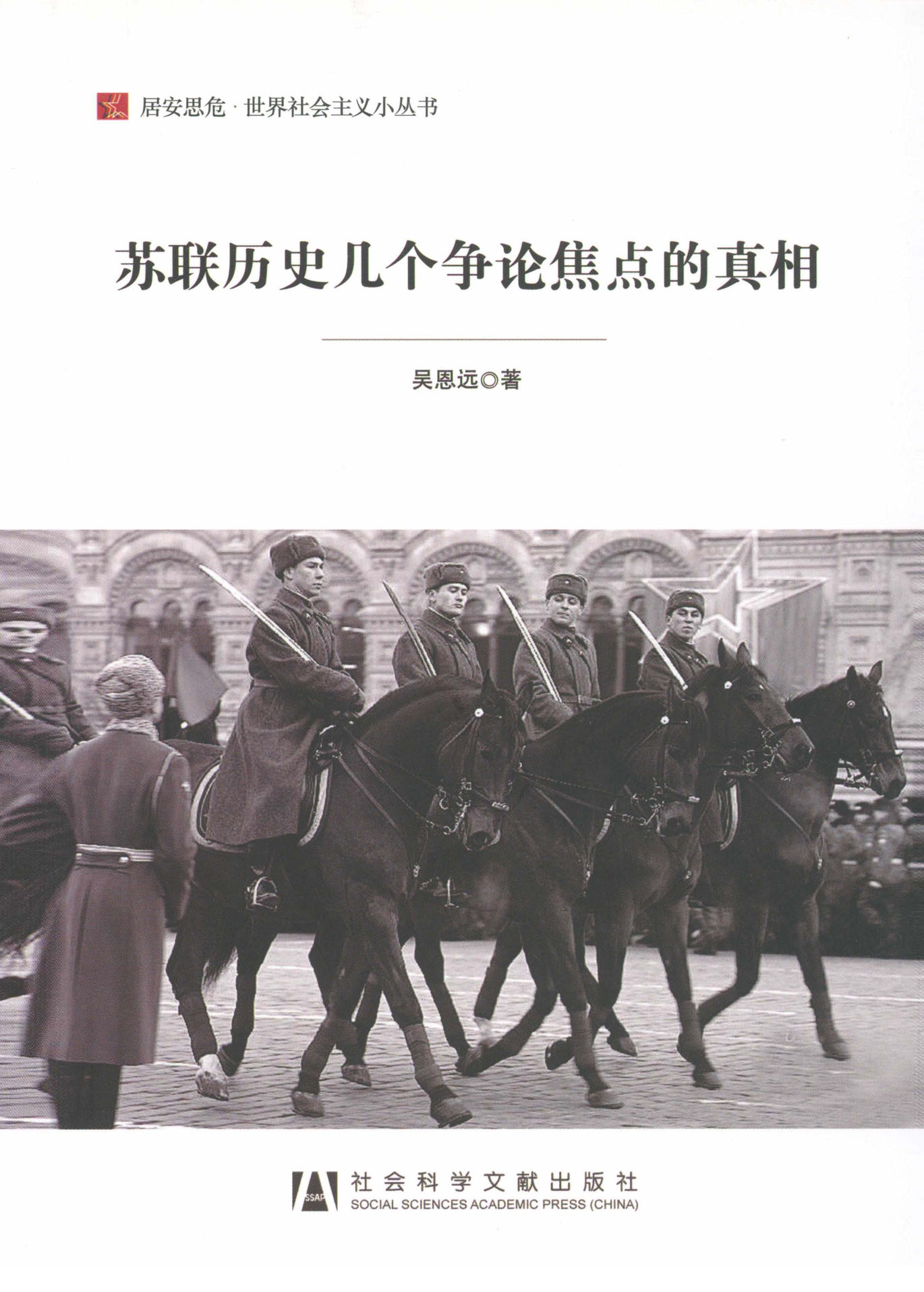 苏联历史几个争论焦点的真相