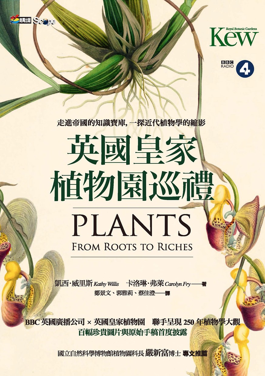 英國皇家植物園巡禮：走進帝國的知識寶庫，一探近代植物學的縮影
