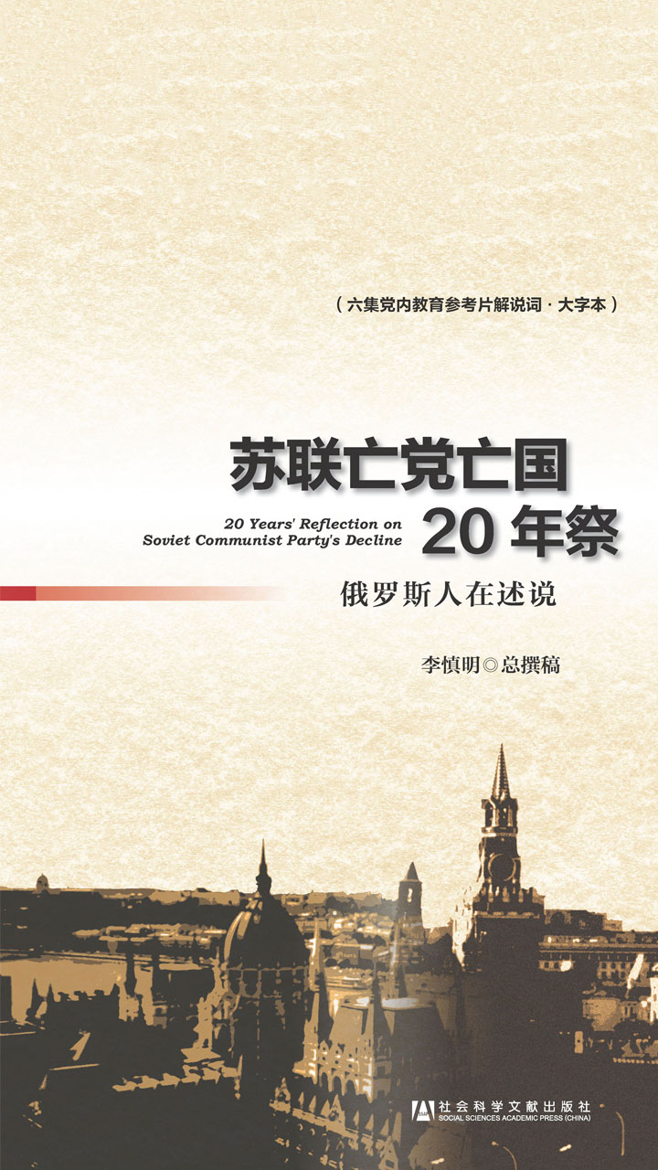 苏联亡党亡国20年祭：俄罗斯人在诉说（六集党内教育参考片解说词·大字本）