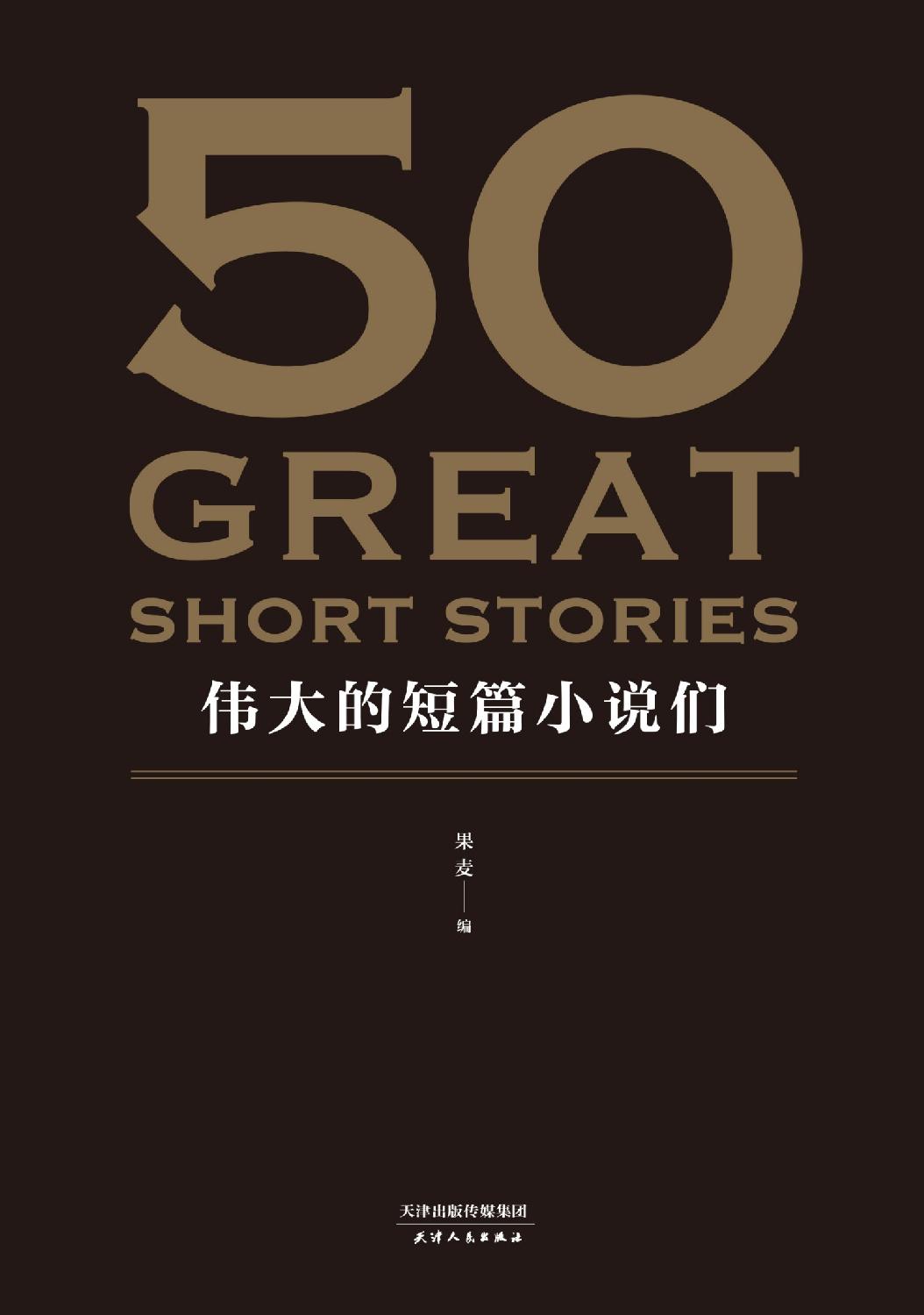 50：伟大的短篇小说们