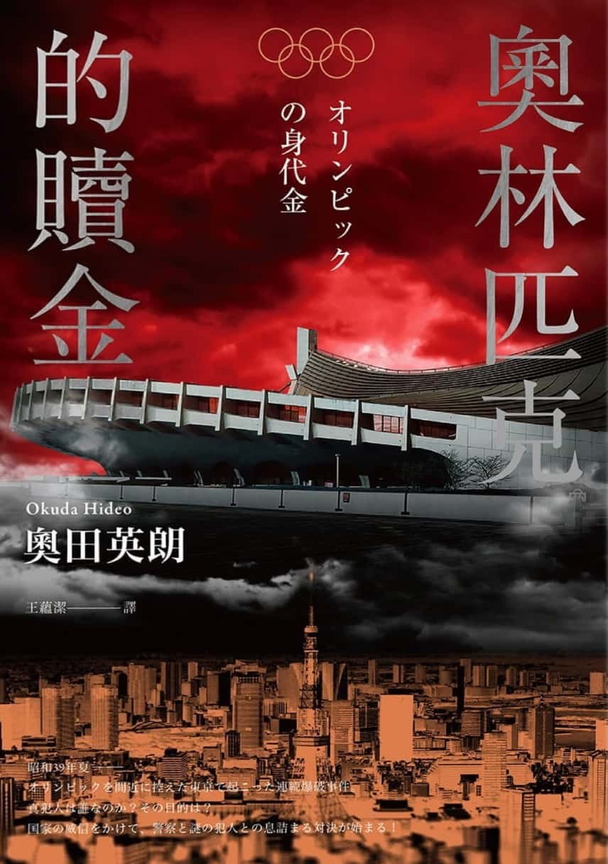 《奥林匹克的赎金》