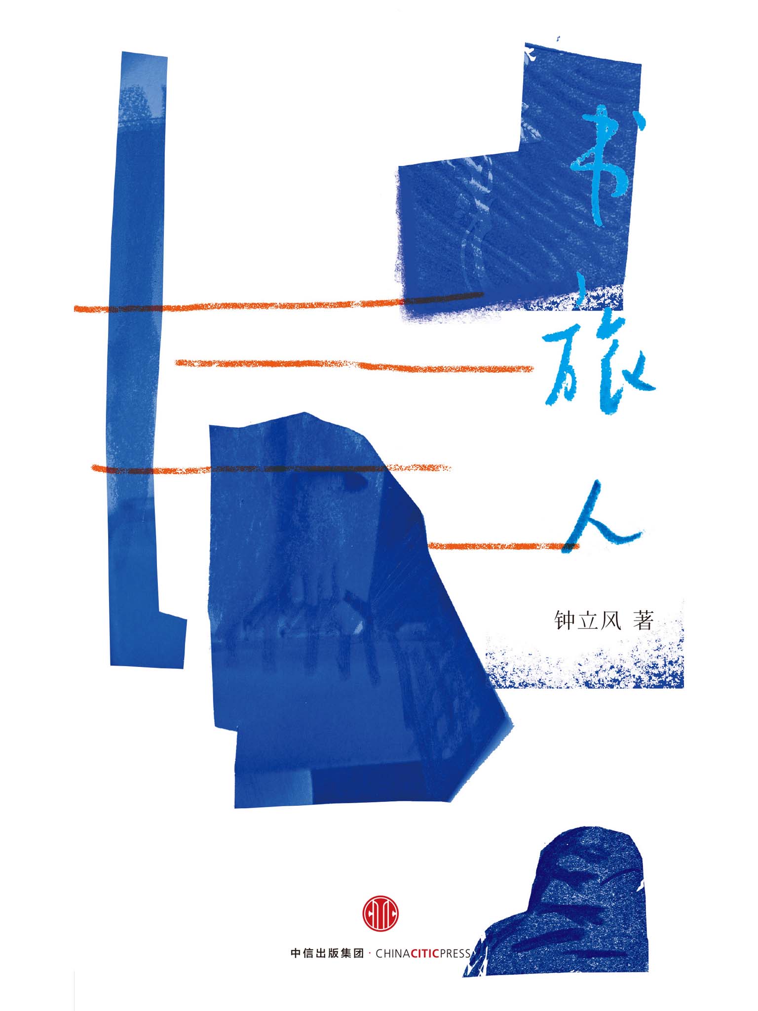 书旅人
