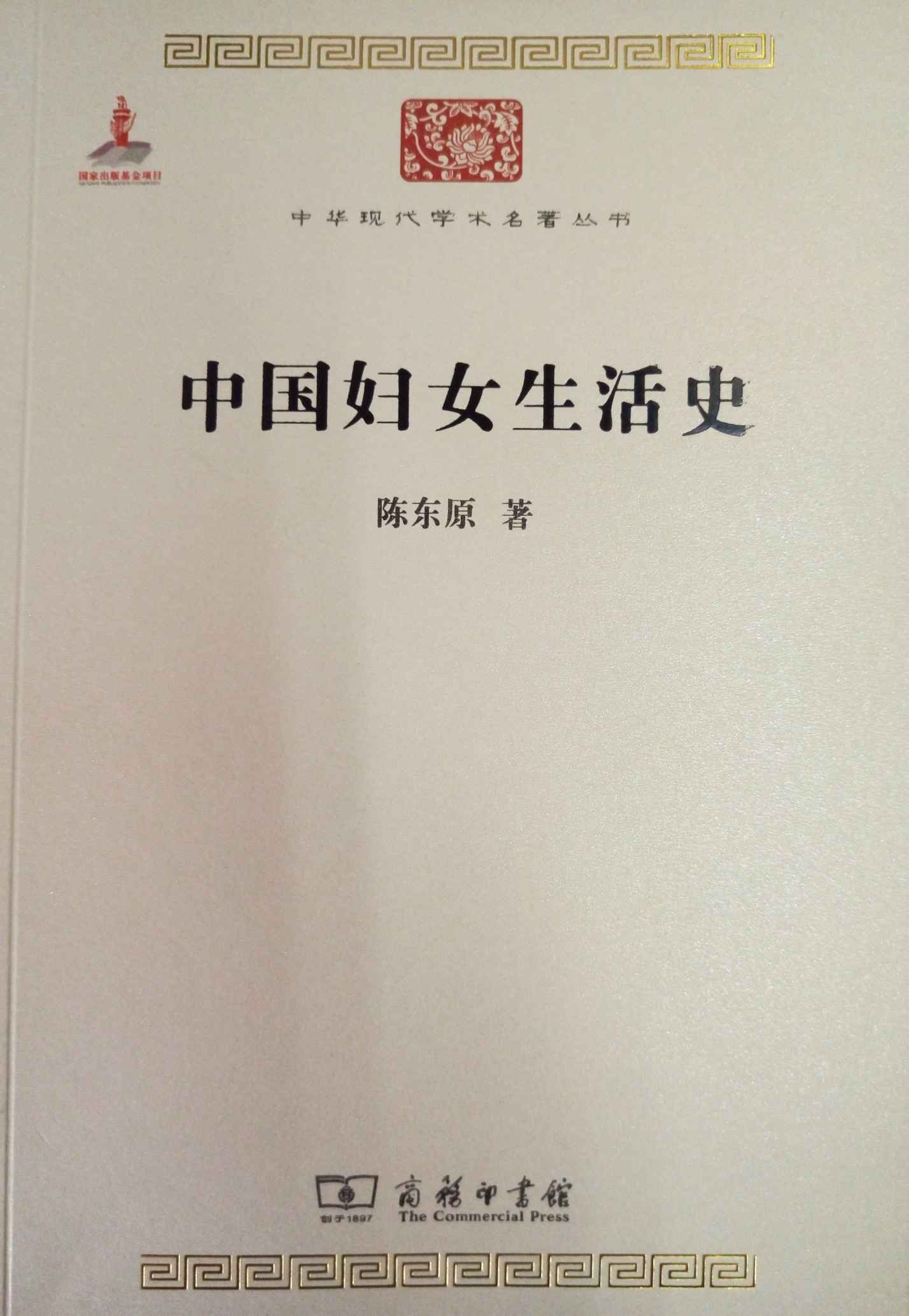 中国妇女生活史 (中华现代学术名著丛书)