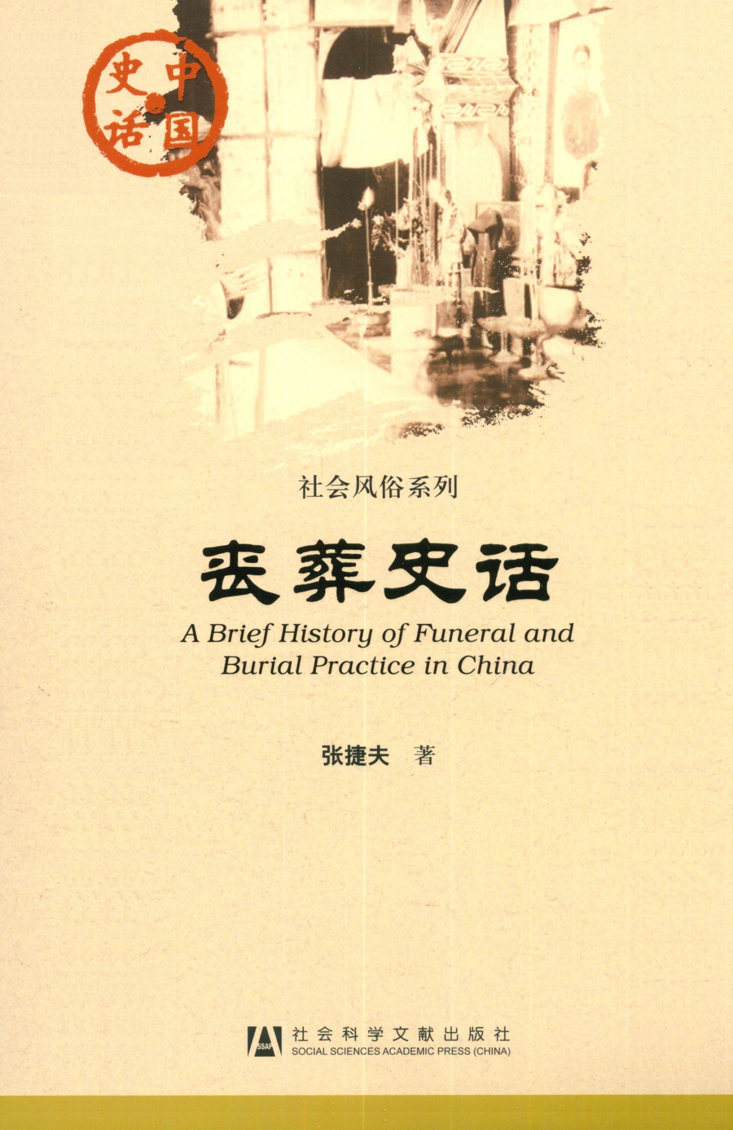 丧葬史话