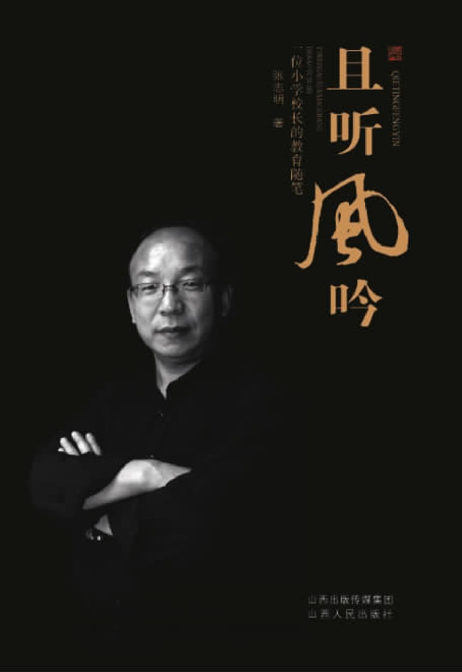 且听风吟：一位小学校长的教育随笔